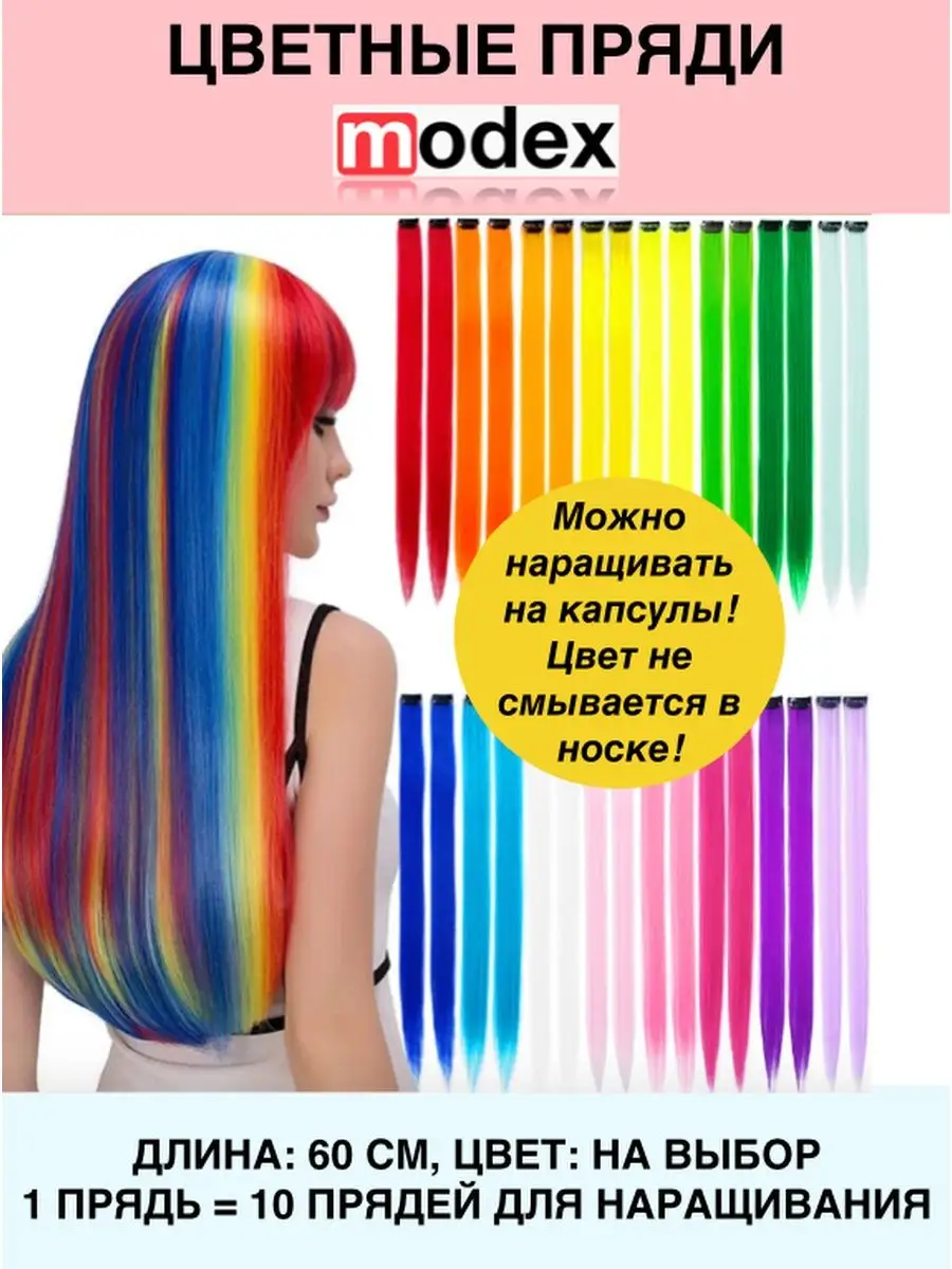 Цветные пряди для наращивания Modex Hair 145357915 купить за 134 ₽ в  интернет-магазине Wildberries