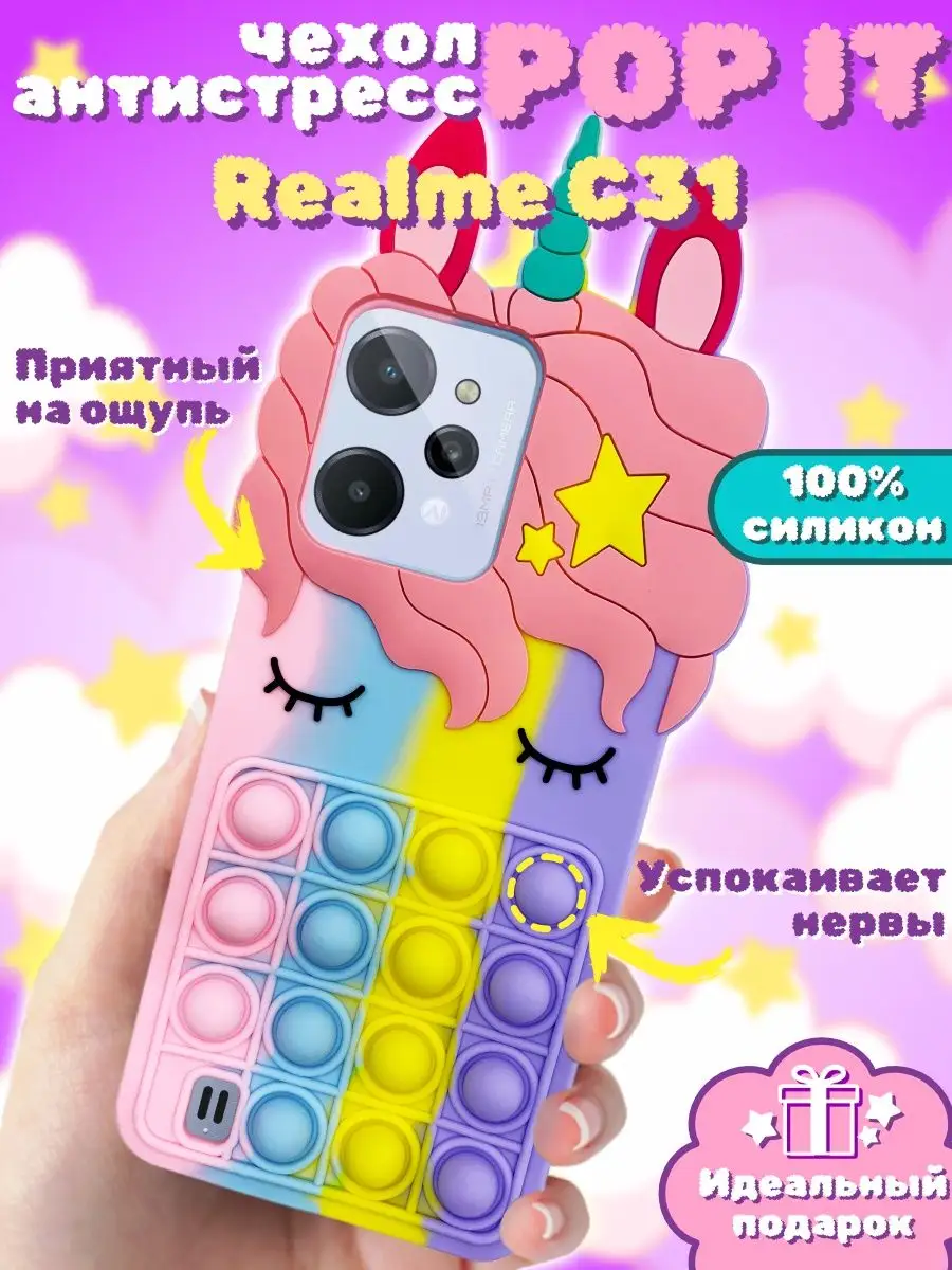 Чехол силиконовый 3d на Realme C31 Поп-ит ВСЕЧехлы 145358546 купить за 434  ₽ в интернет-магазине Wildberries