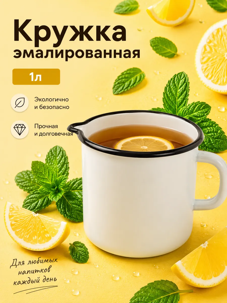 Кружка эмалированная 1 л, с носиком