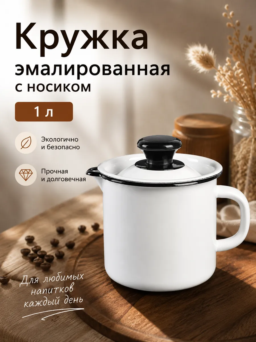 Кружка эмалированная 1 л, с носиком, с крышкой