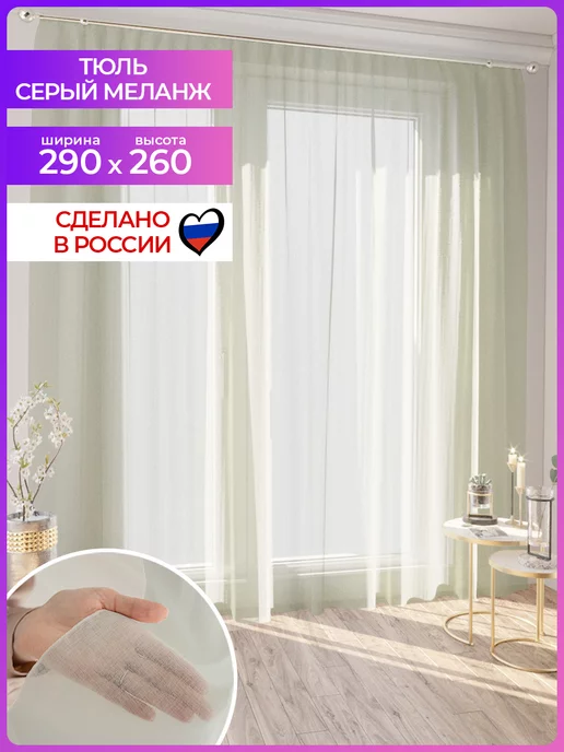 Mesmer Тюль-вуаль 290 х 260 см. в кухню и гостиную