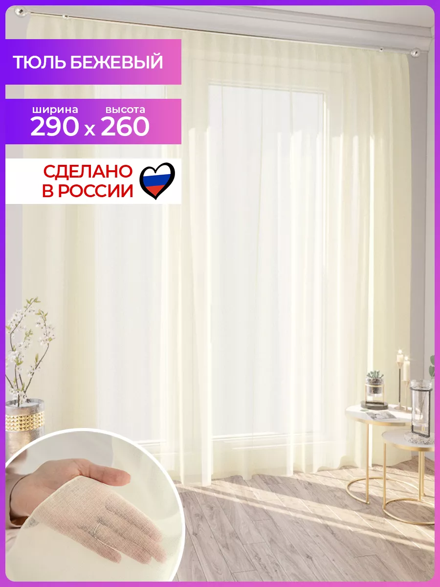 Тюль-вуаль 290 х 260 см. в...