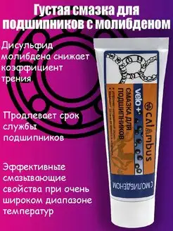 Смазка для подшипников молибденовая CALAMBUS 145360951 купить за 317 ₽ в интернет-магазине Wildberries