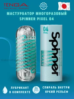 Мастурбатор Spinner 04 Pixel TENGA 145361862 купить за 2 544 ₽ в интернет-магазине Wildberries