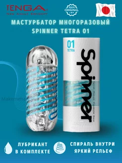 Мастурбатор Spinner 01 Tetra TENGA 145361863 купить за 2 544 ₽ в интернет-магазине Wildberries