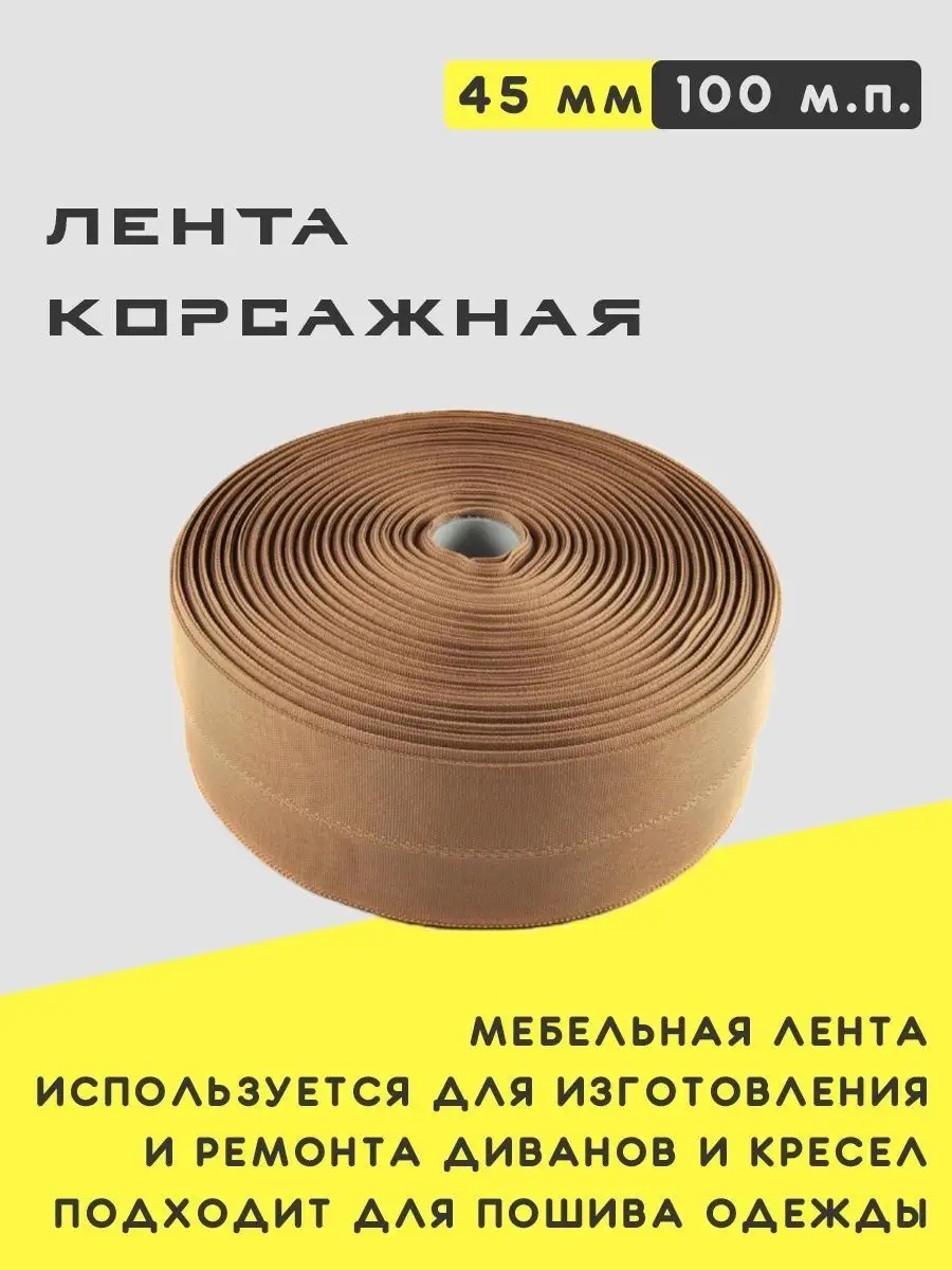 Лента корсажная мебельная 45 мм - 100 м.п. Union Fabric 145361903 купить в  интернет-магазине Wildberries