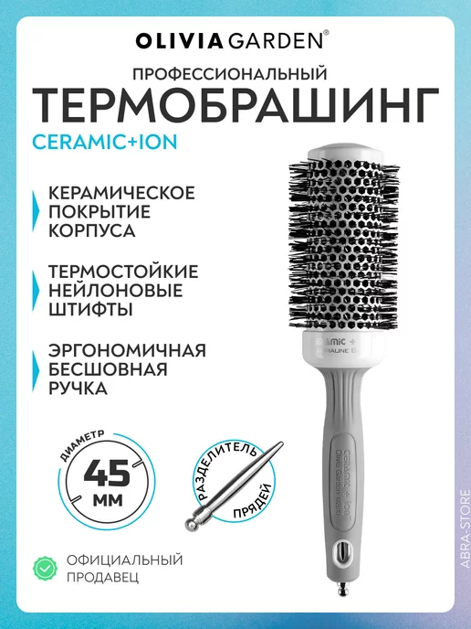 Olivia Garden Брашинг профессиональный Ceramic Ion 45 мм, серый