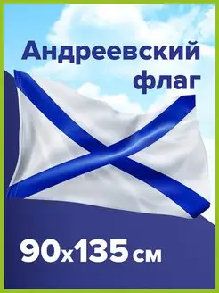 Флаг ВМФ большой плотный 90х135 см STAFF 145362377 купить за 237 ₽ в интернет-магазине Wildberries