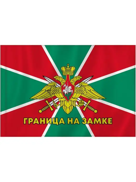STAFF Флаг России Граница На Замке 90х135 см, 90x135 см, фото 5