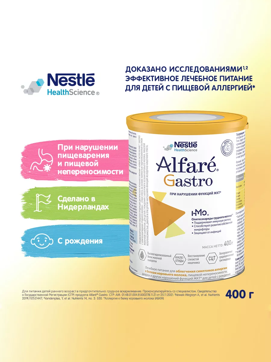 Лечебная смесь Alfare Gastro HMO с 0 месяцев Nestle HealthScience 145362470  купить за 1 424 ₽ в интернет-магазине Wildberries