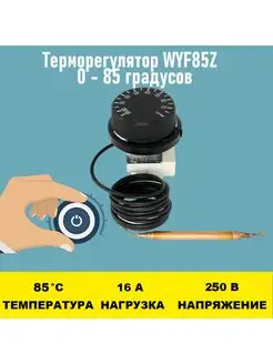 Терморегулятор WYF85Z 0 - 85 градусов Электрон34 145363492 купить за 1 070 ₽ в интернет-магазине Wildberries