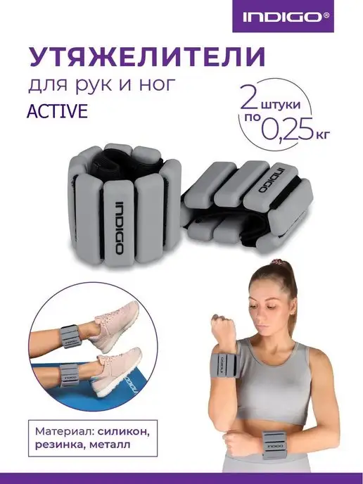 INDIGO Sport Утяжелители для рук и ног силиконовые INDIGO ACTIVE, серый