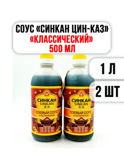 Соевый Соус "Синкан" "КЛАССИЧЕСКИЙ" 500 мл / 2 шт Цин-КАЗ 145364618 купить за 322 ₽ в интернет-магазине Wildberries