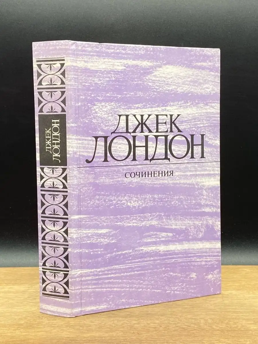 Джек Лондон. Сочинения