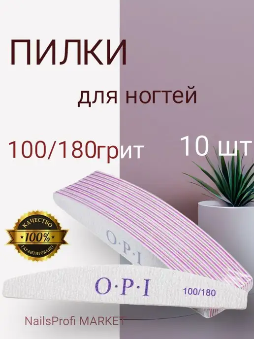 OPI Пилки для ногтей для маникюра 100 180 овал