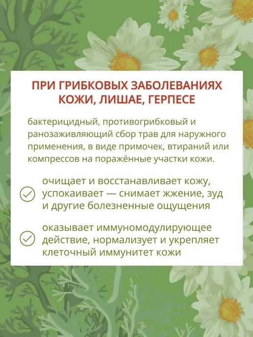 Дары кавказской природы Травяной сбор № 72 при грибке, чай от грибковых заболеваний, вариант, фото 2
