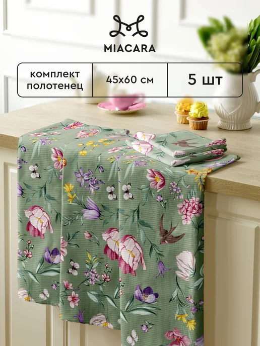 Mia Cara Полотенца кухонные вафельные набор 5 шт 45x60