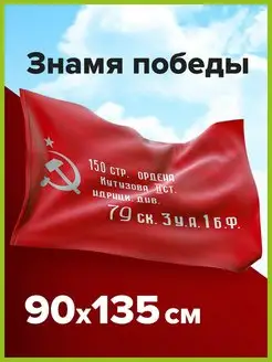 Флаг Знамя Победы 9 мая большой 90х135 см STAFF 145371744 купить за 255 ₽ в интернет-магазине Wildberries