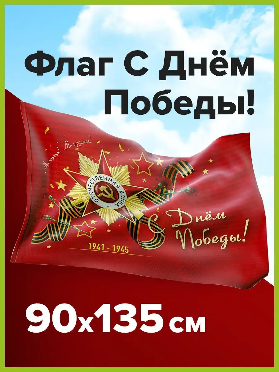 Флаг С Днём Победы 9 мая...