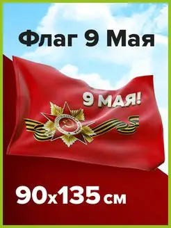 Флаг 9 Мая с Днем Победы большой 90х135 см STAFF 145371748 купить за 273 ₽ в интернет-магазине Wildberries