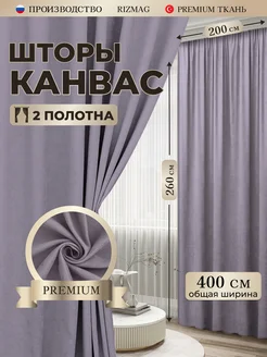 Шторы канвас 200х260 см, в комплекте 2 шт RizMag 145371774 купить за 2 847 ₽ в интернет-магазине Wildberries