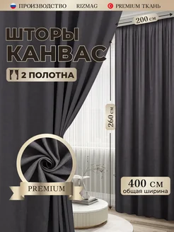 Шторы канвас 200х260 см, в комплекте 2 шт RizMag 145371780 купить за 2 847 ₽ в интернет-магазине Wildberries