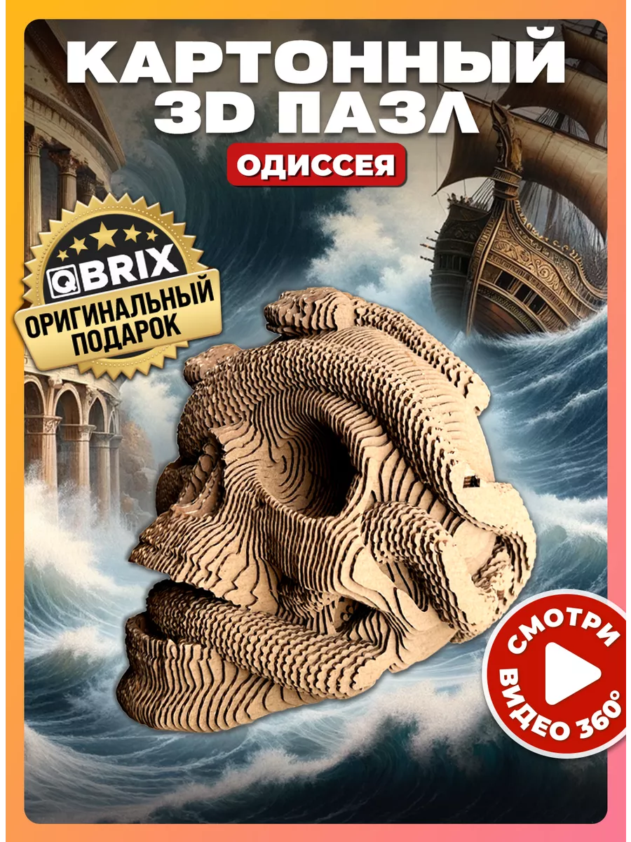 Конструктор 3D картонный интерьерный Одиссея QBRIX 145374384 купить за 990  ₽ в интернет-магазине Wildberries