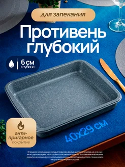 Противень для духовки и запекания, кухонная утварь и посуда