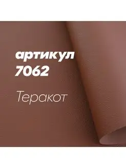 7062 - ТЕРАКОТ, ТЕРМОКОЖА 100х140см PVC кожа Horn 145375498 купить за 1 398 ₽ в интернет-магазине Wildberries