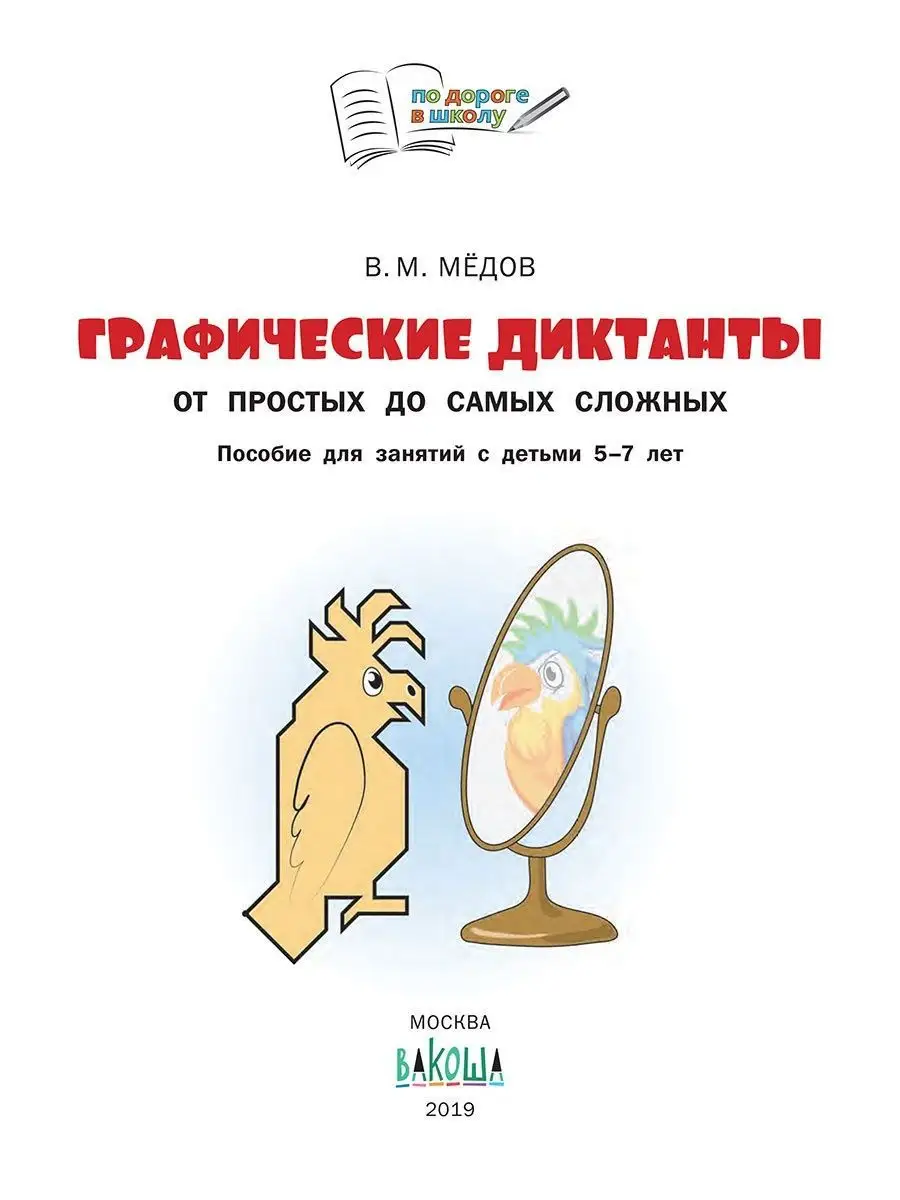 Графические диктанты. Большая книга. От простых до самых Вакоша 145375524  купить за 258 ₽ в интернет-магазине Wildberries