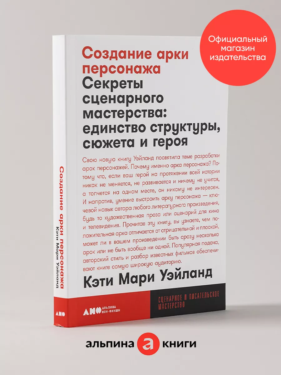 Создание арки персонажа. Секреты сценарного мастерства