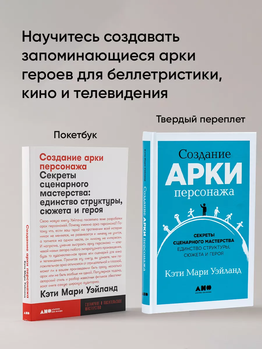 Создание арки персонажа. Секреты сценарного мастерства Альпина. Книги  145376452 купить за 440 ₽ в интернет-магазине Wildberries