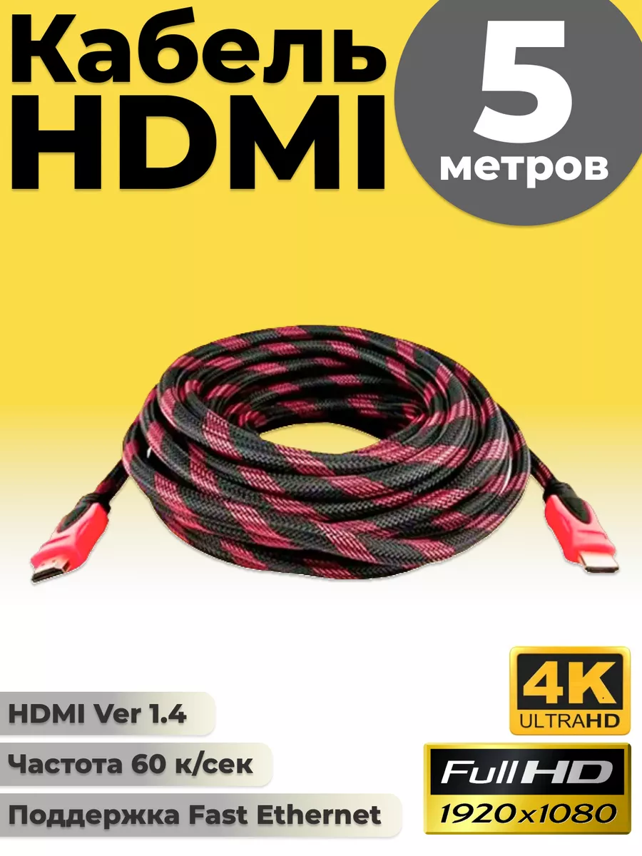 Провод HDMI кабель 5 метров для телевизора монитора TECHNOLAMA 145377362  купить за 398 ₽ в интернет-магазине Wildberries