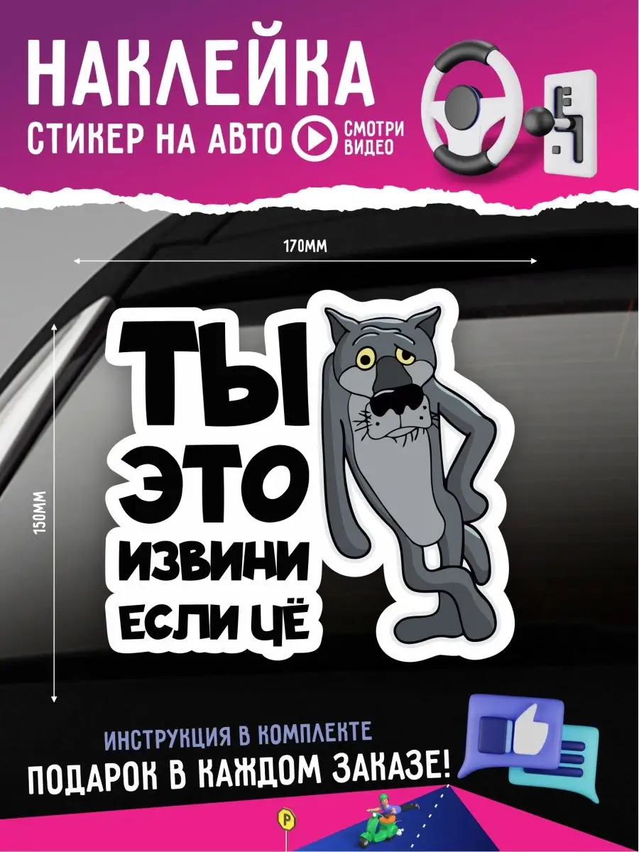 Наклейка на авто Ты это извини если ЧЕ А1 Копи-центр / Наклейки на авто и  не только 145378738 купить за 114 ₽ в интернет-магазине Wildberries