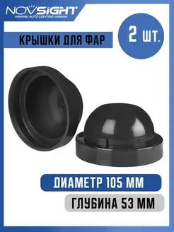 Резиновые крышки для автомобильных фар 105 мм NOVSIGHT 145382031 купить за 374 ₽ в интернет-магазине Wildberries