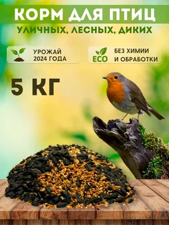 Сухой корм для птиц уличных парковых в кормушку 5кг Wild Bird 145382474 купить за 381 ₽ в интернет-магазине Wildberries