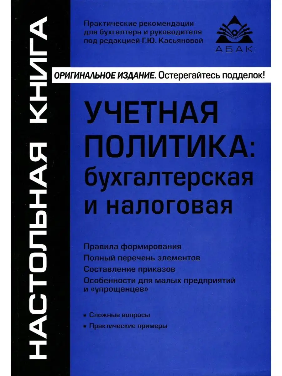 Учетная политика: бухгалтерская и налоговая. 15-е изд., ...