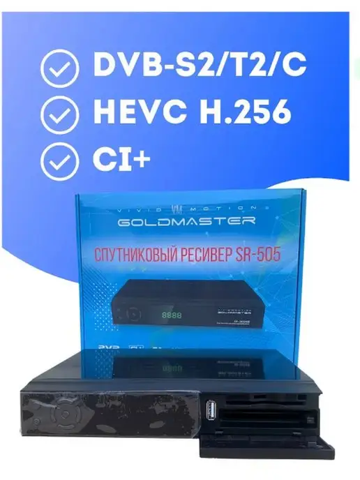 GoldMaster Спутниковый ресивер SR-505 DVB-С,DVB- S2, DVB -T2,CI+