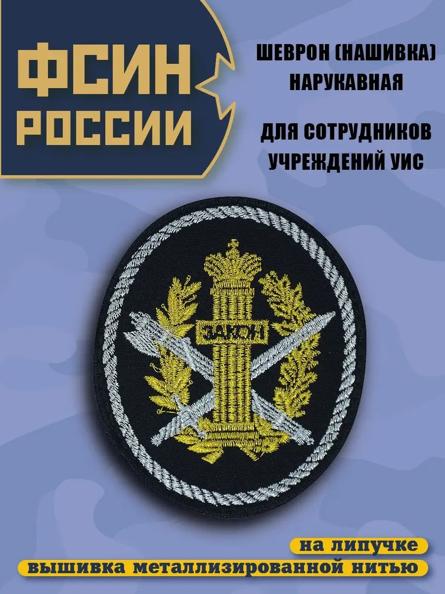 Нашивка ФСИН УИС столб закона BZ Военторг 145385799 купить за 252 ₽ в  интернет-магазине Wildberries