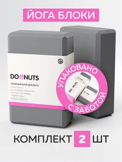 Блок для йоги набор 2 шт DoNuts 145387053 купить за 659 ₽ в интернет-магазине Wildberries