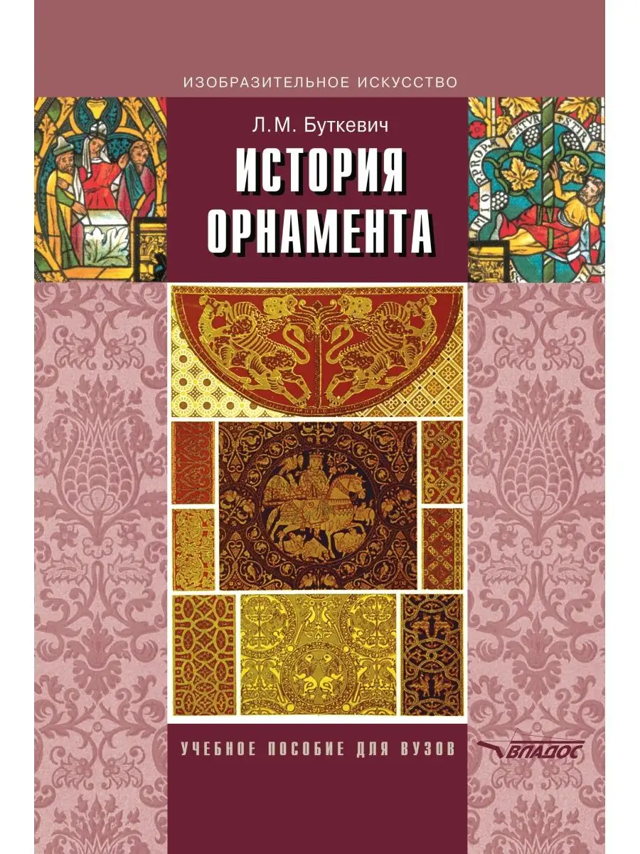 История орнамента. Учебное пособие для вузов. Буткевич Л.М.