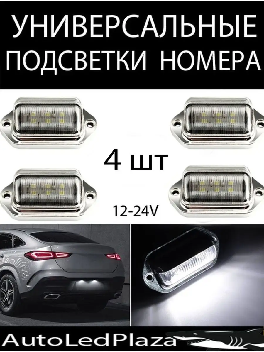 Универсальные Подсветка номера 12-24V 4шт AutoLedPlaza 145388338 купить за  709 ₽ в интернет-магазине Wildberries