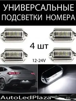 Универсальные Подсветка номера 12-24V 4шт AutoLedPlaza 145388338 купить за 620 ₽ в интернет-магазине Wildberries