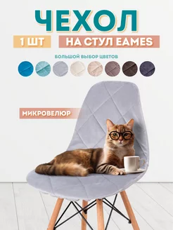 Чехол на стул со спинкой Eames Медежда 145388881 купить за 685 ₽ в интернет-магазине Wildberries