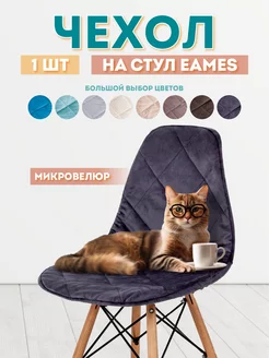 Чехол на стул со спинкой Eames Медежда 145388885 купить за 697 ₽ в интернет-магазине Wildberries