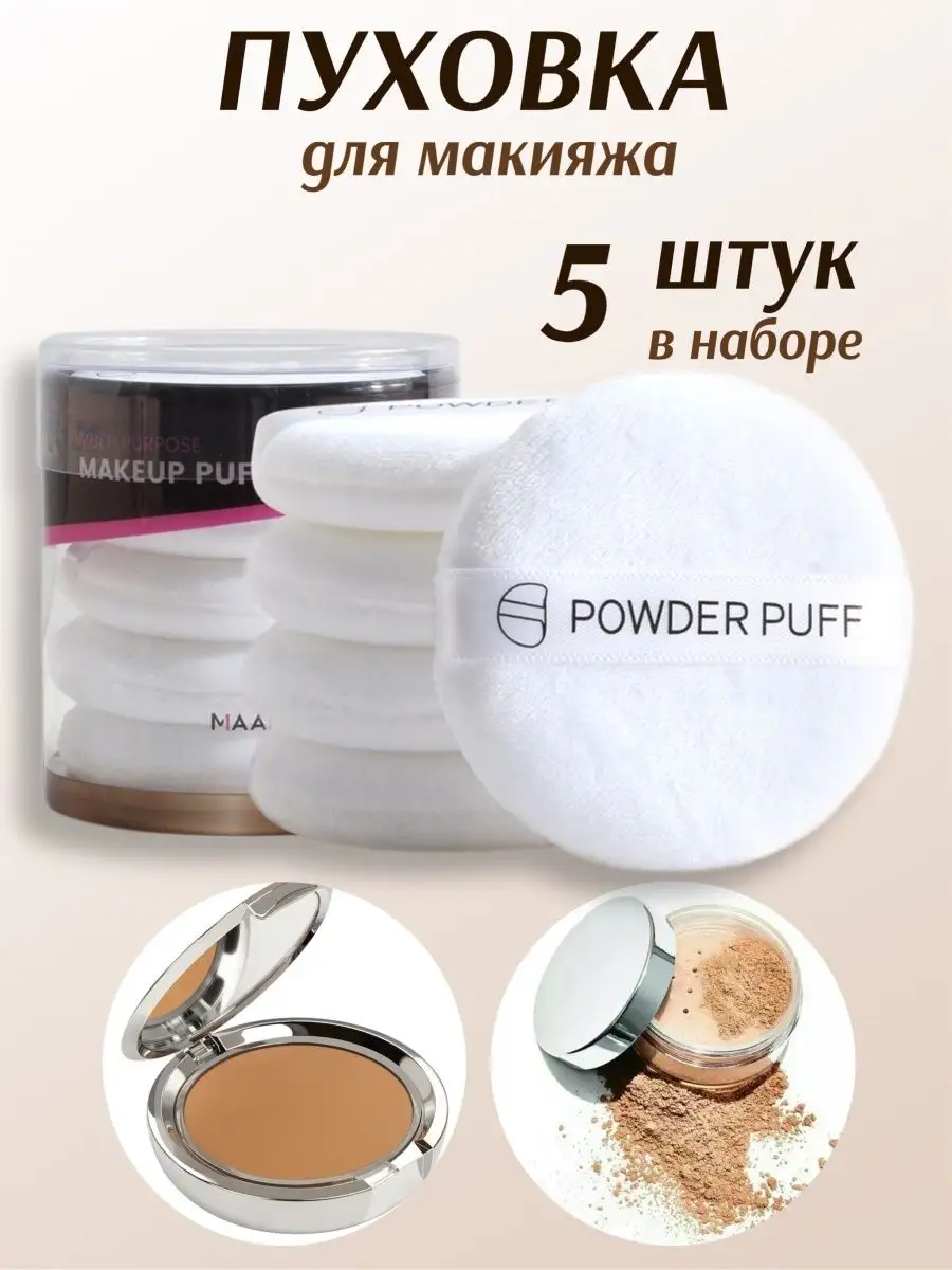 Пуховка для пудры круглая пушистая
