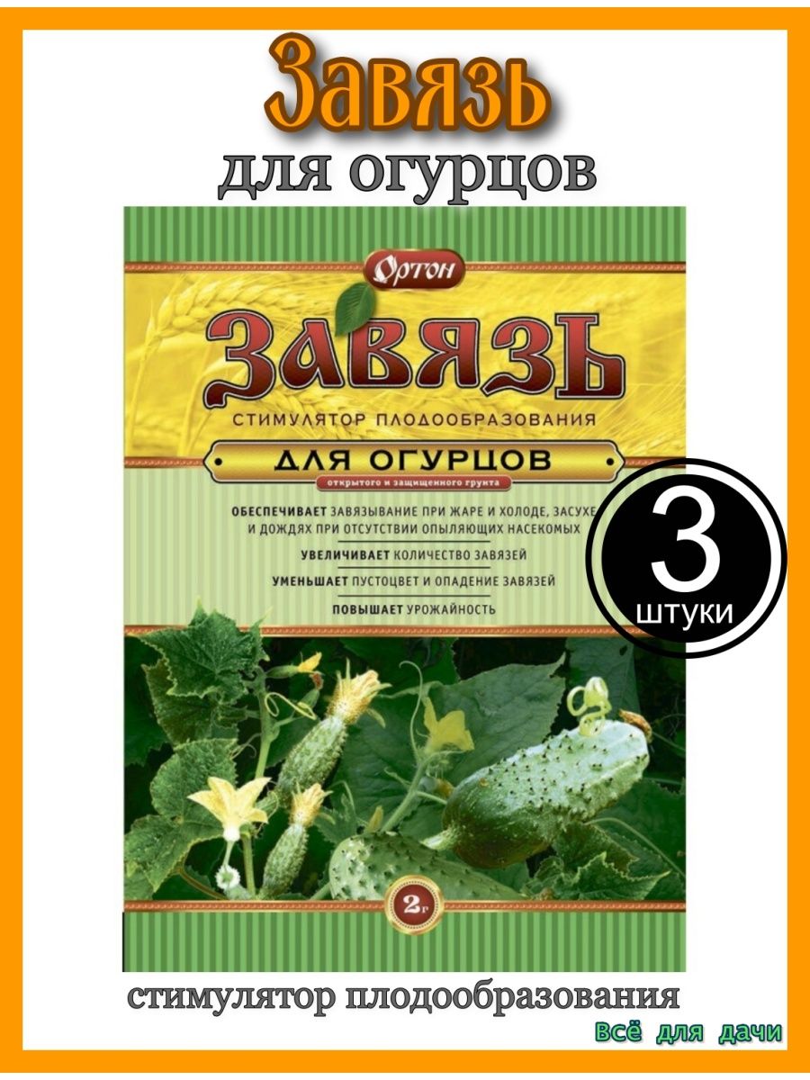 Завязь для огурцов отзывы. Тимулятор Зеленец плодообразования огурцов 1,5мл (ст) 100шт Ортон. Зеленец-л 1,5мл Ортон.