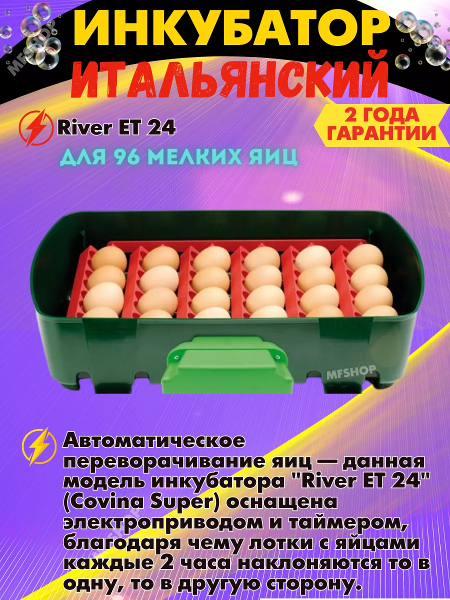 Инкубатор автоматический для яиц с автопереворотом 24/96 River 145393177  купить в интернет-магазине Wildberries