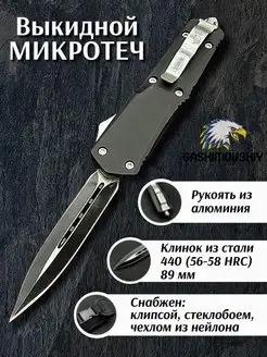 Microtech выкидной фронтальный Nozhi 145394731 купить за 1 147 ₽ в интернет-магазине Wildberries