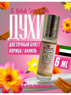 Арабские масляные духи Secret Lady 6 мл SAAD/AROMA 145395178 купить за 344 ₽ в интернет-магазине Wildberries